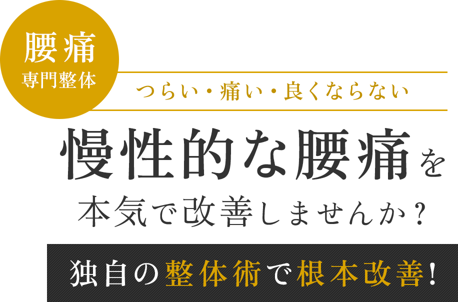 慢性的な腰痛 本気で改善しませんか？独自の整体術で根本改善!