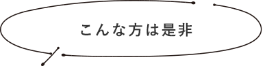 こんな方は是非